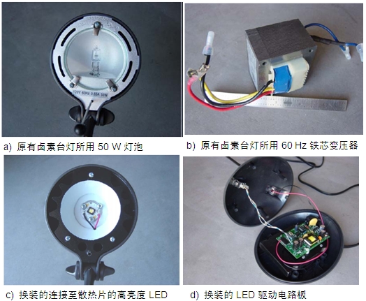 圖4：原50 W鹵素臺(tái)燈、所用變壓器及改造后所用的LED及驅(qū)動(dòng)電路板