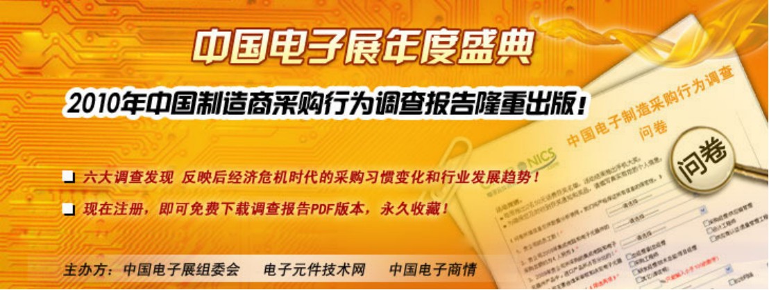 2010中國市場(chǎng)電子制造商采購行為調(diào)查報(bào)告