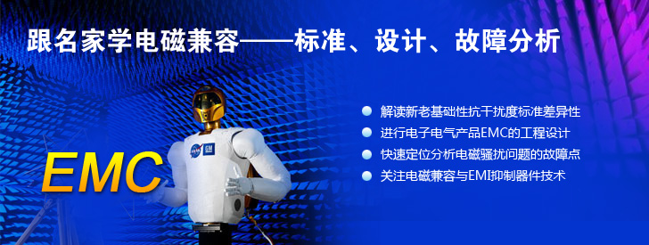 跟名家學(xué)電磁兼容——標(biāo)準(zhǔn)、設(shè)計(jì)、故障分析