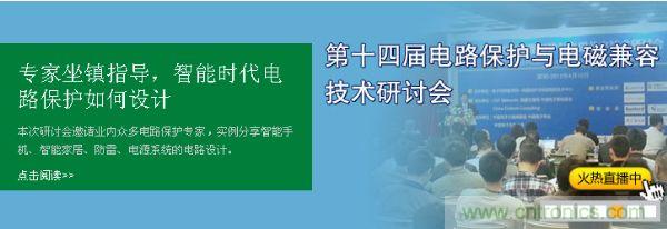 如何設計智能時代電子產品電路保護-原文地址：http://unidiota.com/cp-art/80020904