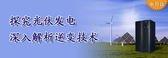 探究光伏發(fā)電，深入解析逆變技術(shù)