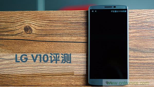 業(yè)界良心 LG V10 評測:剛毅、冷峻，不失人性化