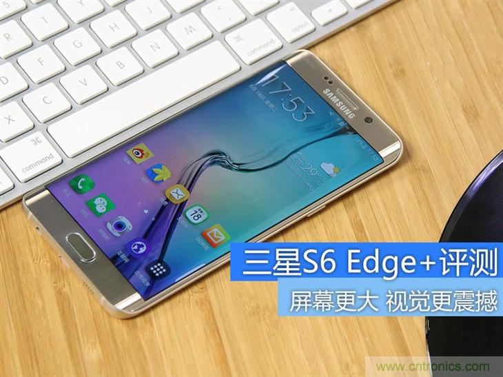 三星S6 edge+評測：擊退note 5，帶著雙曲屏卷土重來