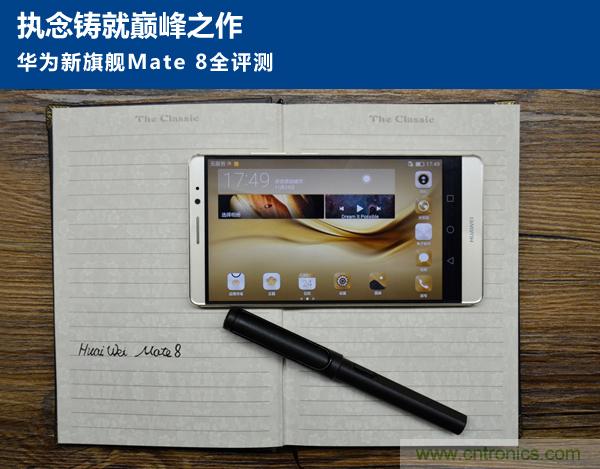新旗艦Mate 8全評測：橫空出世！能否延續(xù)一機(jī)難求？