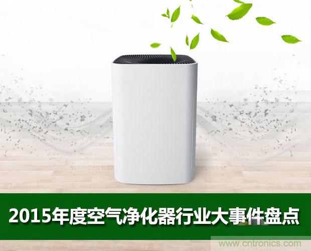 2015年度空氣凈化器行業(yè)，你不可不知的十大大事件盤點