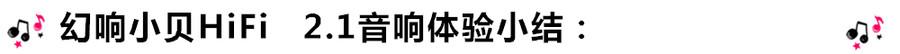 創(chuàng)意無(wú)限，品味好聲音！幻響小貝HIFI 2.1震撼來(lái)襲