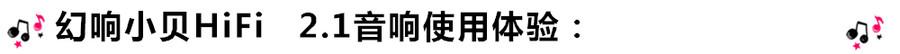 創(chuàng)意無(wú)限，品味好聲音！幻響小貝HIFI 2.1震撼來(lái)襲