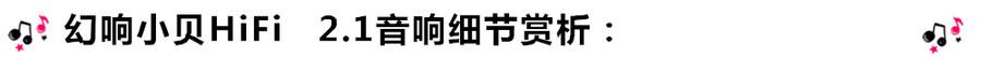 創(chuàng)意無(wú)限，品味好聲音！幻響小貝HIFI 2.1震撼來(lái)襲