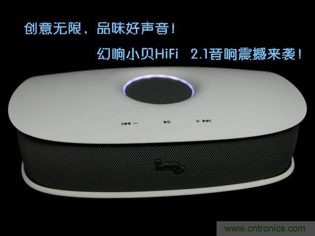 創(chuàng)意無(wú)限，品味好聲音！幻響小貝HIFI 2.1震撼來(lái)襲