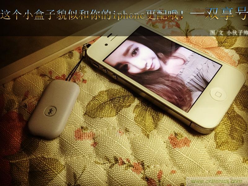 “雙享號”讓 iPhone 實現(xiàn)雙卡雙待，So easy！