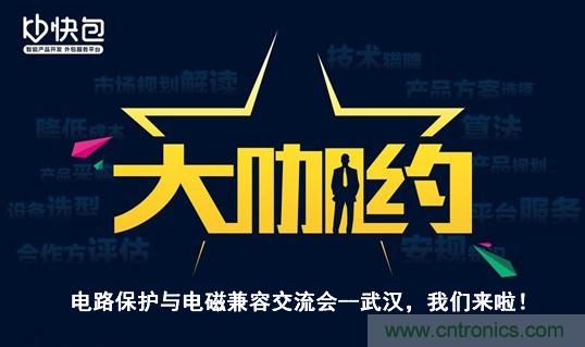 “大咖約”電路保護與電磁兼容技術交流會——武漢，我們來啦！