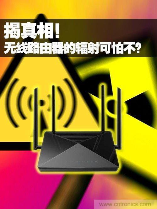 揭真相！無線路由器的輻射到底可怕嗎？