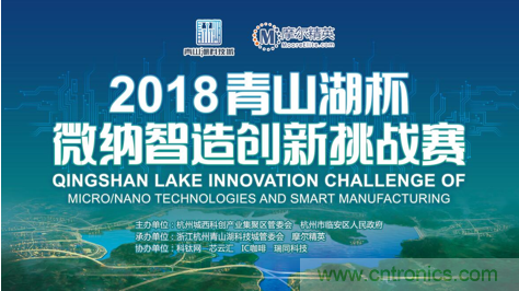 杭州IC重磅！ 2018“青山湖杯”微納智造創(chuàng)新挑戰(zhàn)賽報名開始