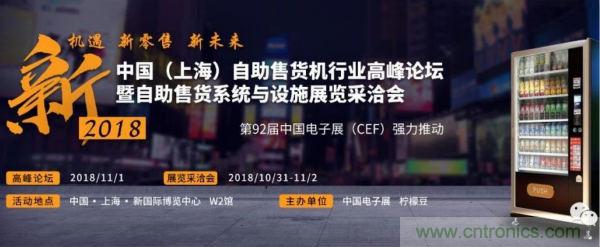 自動(dòng)售貨機(jī)行業(yè)盛典一觸即發(fā)，半個(gè)新零售圈都來了