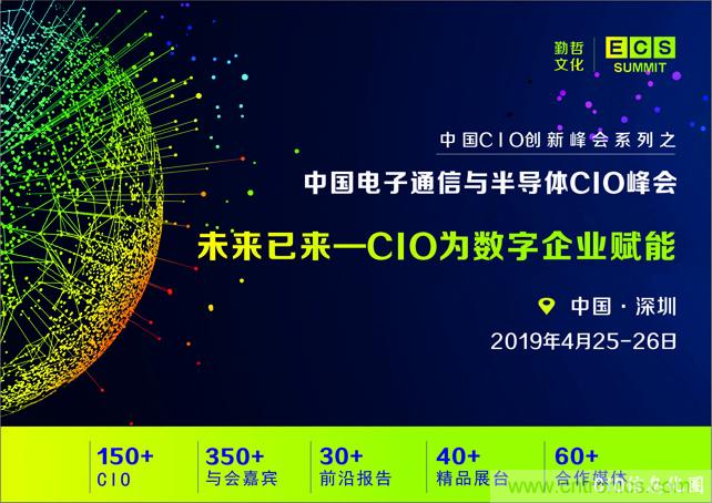 聚焦技術提升 引領數(shù)字轉型， ECS 2019中國電子通信與半導體CIO峰會盛大啟航！