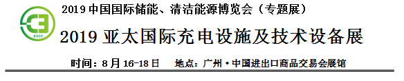 2019中國(guó)國(guó)際儲(chǔ)能、清潔能源博覽會(huì)邀請(qǐng)函