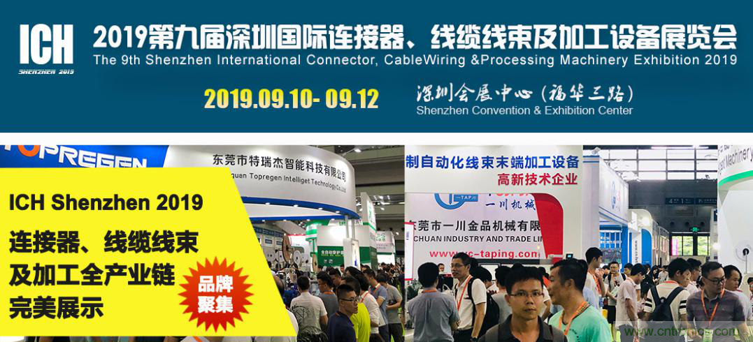 2019深圳國際連接器線束及加工展覽會將繼續(xù)擴大規(guī)模，開啟新篇章
