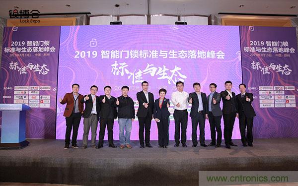 共話智能門鎖行業(yè)發(fā)展新趨勢(shì)，2019 智能門鎖標(biāo)準(zhǔn)與生態(tài)落地峰會(huì)順利召開