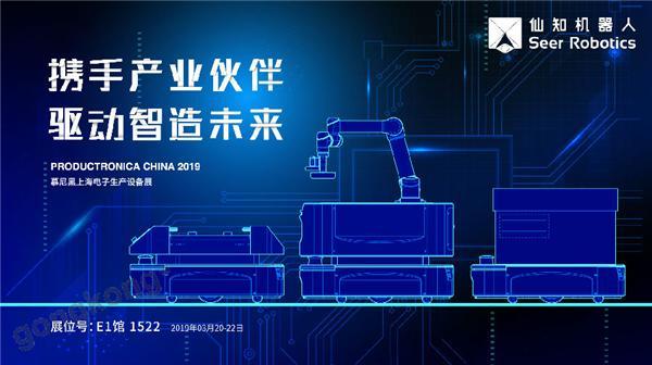 2019慕尼黑上海電子生產(chǎn)設(shè)備展，仙知機(jī)器人賦能電子制造物流智能化！