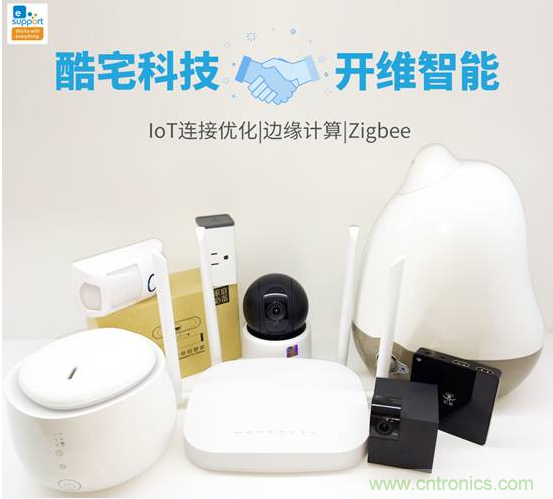 酷宅科技投資開維智能，解決IoT行業(yè)瓶頸和布局邊緣計算