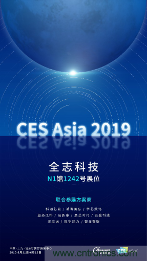 全志科技聯(lián)合眾多優(yōu)秀方案商，與您相約CES Asia 2019，精彩紛呈等你來！