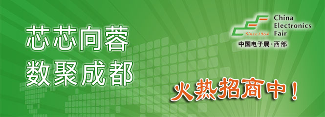 重磅來襲！—2019中國（成都）電子信息博覽會(huì)即將開幕！
