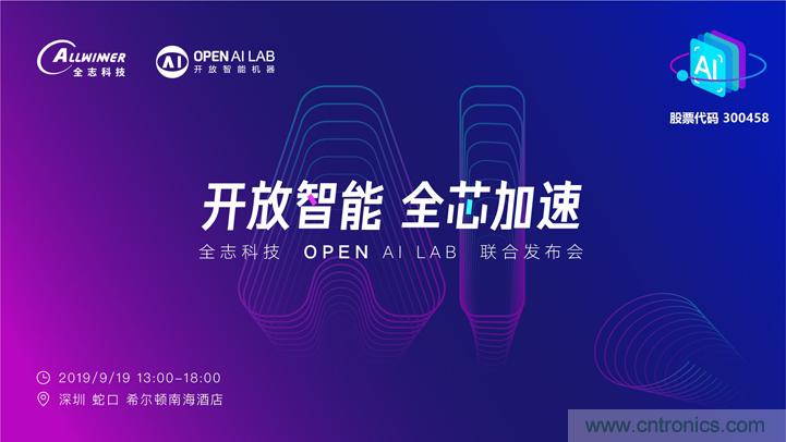 攜手共進，合作共贏--全志科技&OPEN AI LAB聯(lián)合發(fā)布會圓滿舉行！