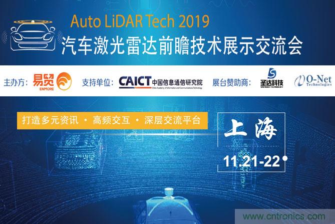 2019汽車激光雷達(dá)前瞻技術(shù)展示交流會(huì)圓滿落幕！ 激光雷達(dá)前景可期！
