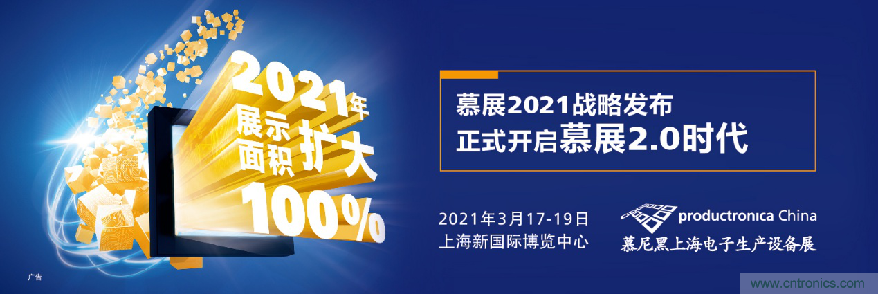 重磅丨慕展2021戰(zhàn)略正式啟動(dòng)，productronica China規(guī)模將擴(kuò)大100%