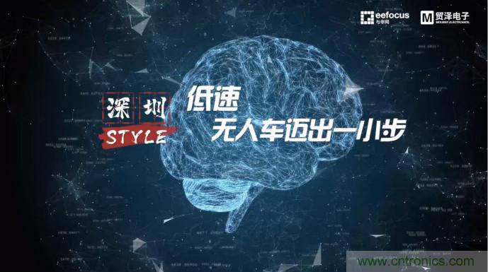 貿澤贊助推出《深圳Style》第二期，且看無人車廠商獨辟蹊徑