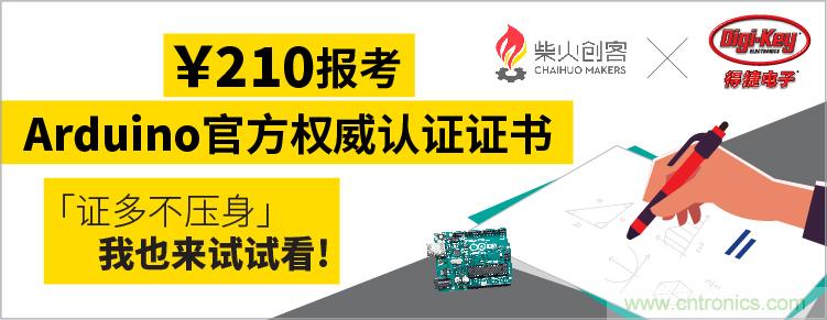 工程師福利！Digi-Key聯(lián)手柴火x.factory在中國社區(qū)推廣Arduino基礎(chǔ)認(rèn)證考試