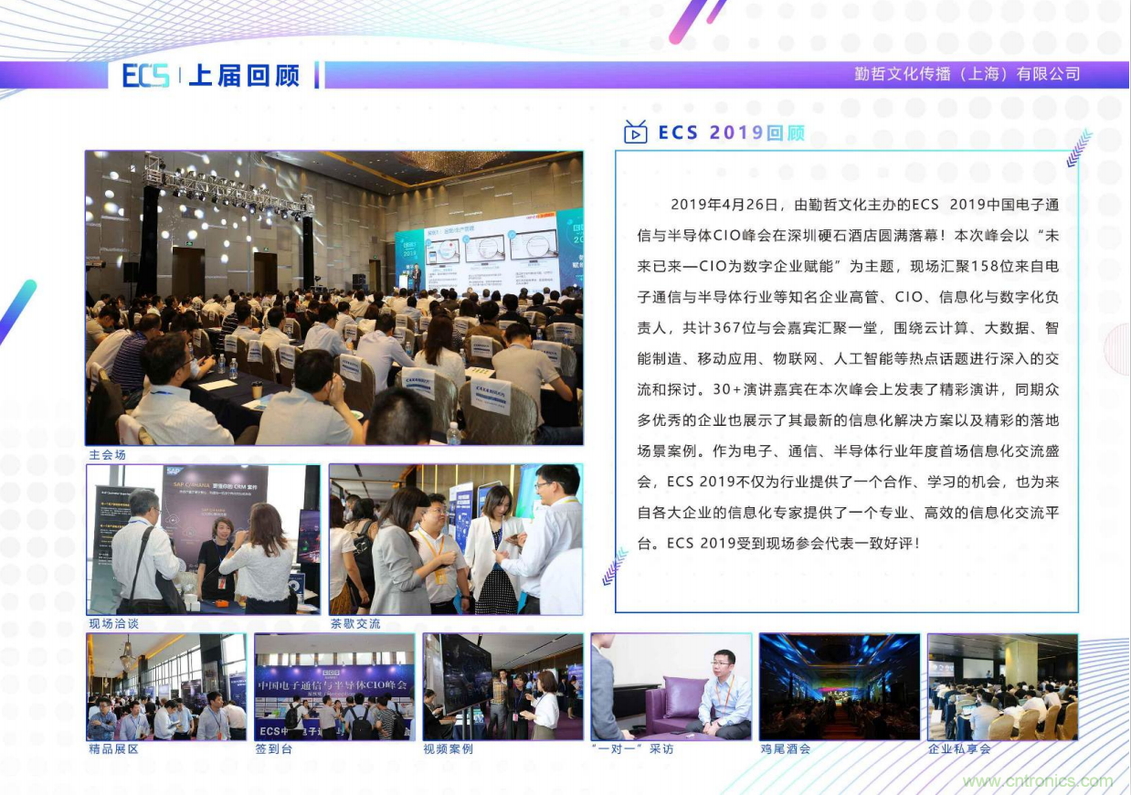 ECS 2020|第二屆中國電子通信與半導(dǎo)體CIO峰會(huì)正式啟動(dòng)！