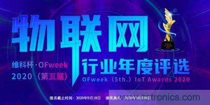 投票開(kāi)始啦！“‘維科杯’2020（第五屆）中國(guó)物聯(lián)網(wǎng)行業(yè)年度評(píng)選”大獎(jiǎng)將花落誰(shuí)家？