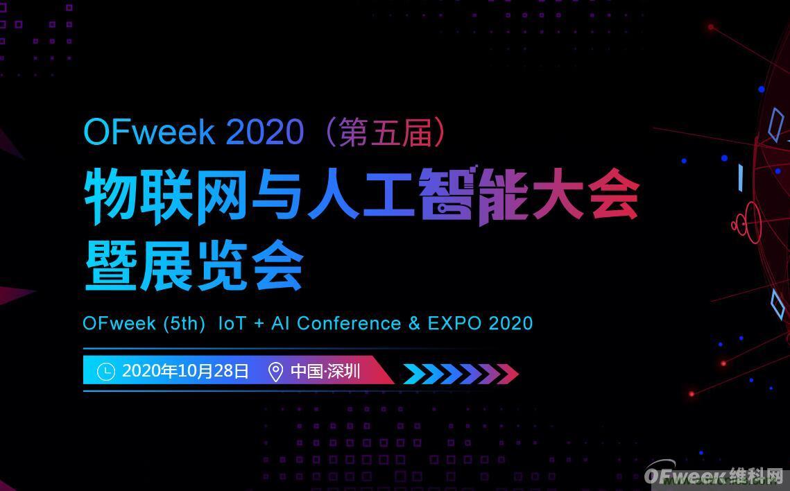 深圳喊你來(lái)參加“OFweek 2020（第五屆）人工智能技術(shù)創(chuàng)新論壇”啦！