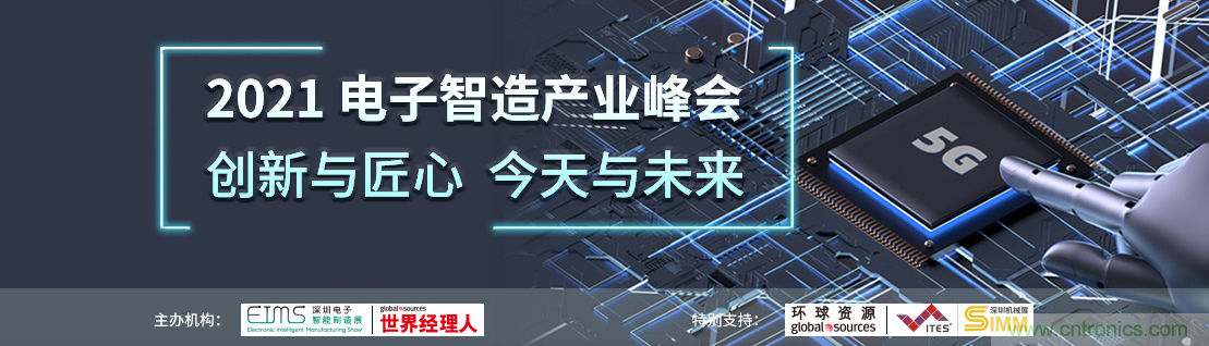 EIMS電子智能制造展觀眾預(yù)登記全面開啟！深圳環(huán)球展邀您參加，有好禮相送！