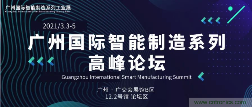 搶占智能制造高地，3月4號廣州智能制造系列高峰論壇與您相約！