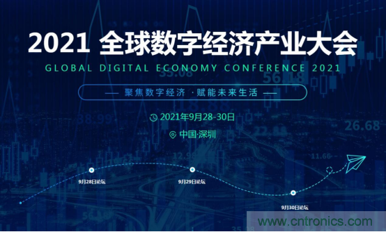 約起來(lái)！2021全球數(shù)字經(jīng)濟(jì)產(chǎn)業(yè)大會(huì)正式啟動(dòng)