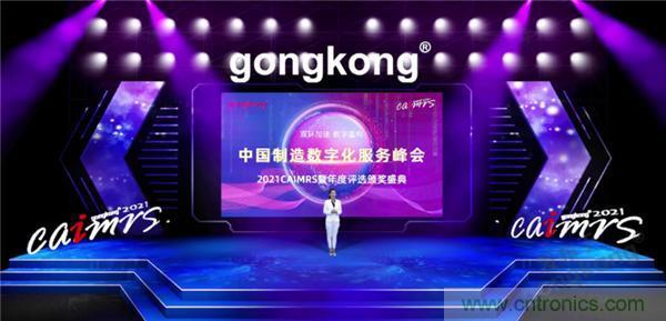 2021 CAIMRS | 雙環(huán)加速，數(shù)字重構(gòu)，中國(guó)制造數(shù)字化服務(wù)峰會(huì)成功舉行