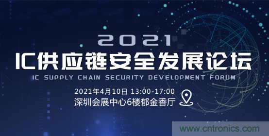 創(chuàng)新在線、富士康、極海半導(dǎo)體等將在CITE2021同期論壇《2021IC供應(yīng)鏈安全論壇》發(fā)表重要演講