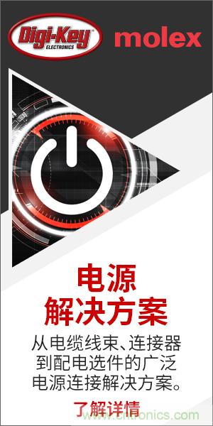 強強聯(lián)合！Digi-Key聯(lián)手Molex推出“聚焦電源”活動