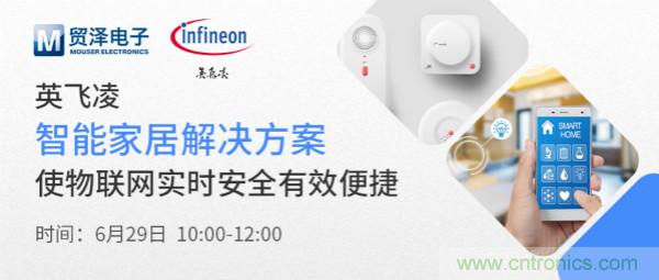 構(gòu)建差異化智能家居，貿(mào)澤電子攜手英飛凌開啟新一期直播