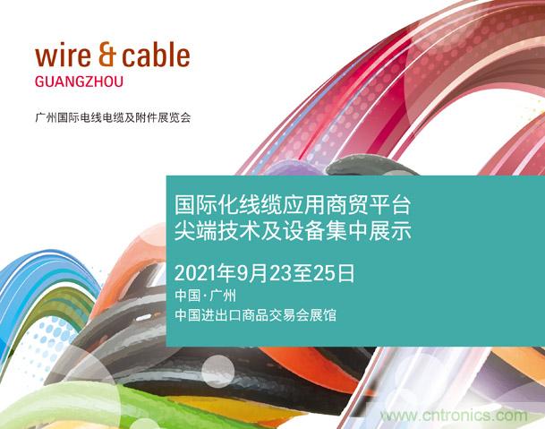 廣州國(guó)際電線電纜及附件展覽會(huì)公布新展期，將于2021年9月23至25日舉辦