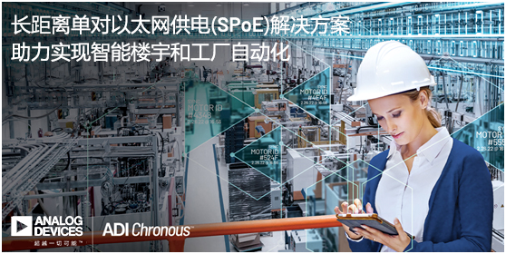 ADI推出長距離單對以太網(wǎng)供電(SPoE)解決方案，助力實現(xiàn)智能樓宇和工廠自動化