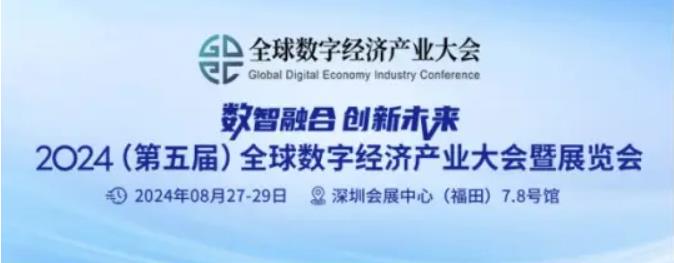 2024全數(shù)會從深圳出發(fā)，引領(lǐng)全球數(shù)字經(jīng)濟(jì)產(chǎn)業(yè)新風(fēng)向標(biāo)，預(yù)約免費(fèi)門票！