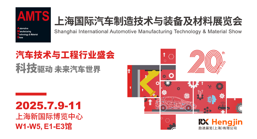 汽車(chē)智造全“新”體驗(yàn)——AMTS 2025觀眾預(yù)登記開(kāi)啟！
