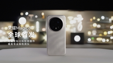 榮耀Magic 8系列亮出“護(hù)眼王牌”：首發(fā)艾邁斯歐司朗新技術(shù)，打造極致視覺安全體驗(yàn)