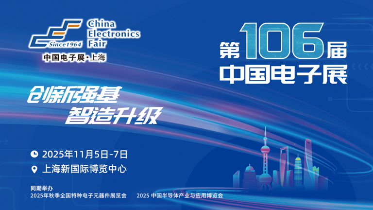 第106屆電子展開幕，600+企業(yè)齊聚上海秀硬科技，打造全球未來產(chǎn)業(yè)新高地