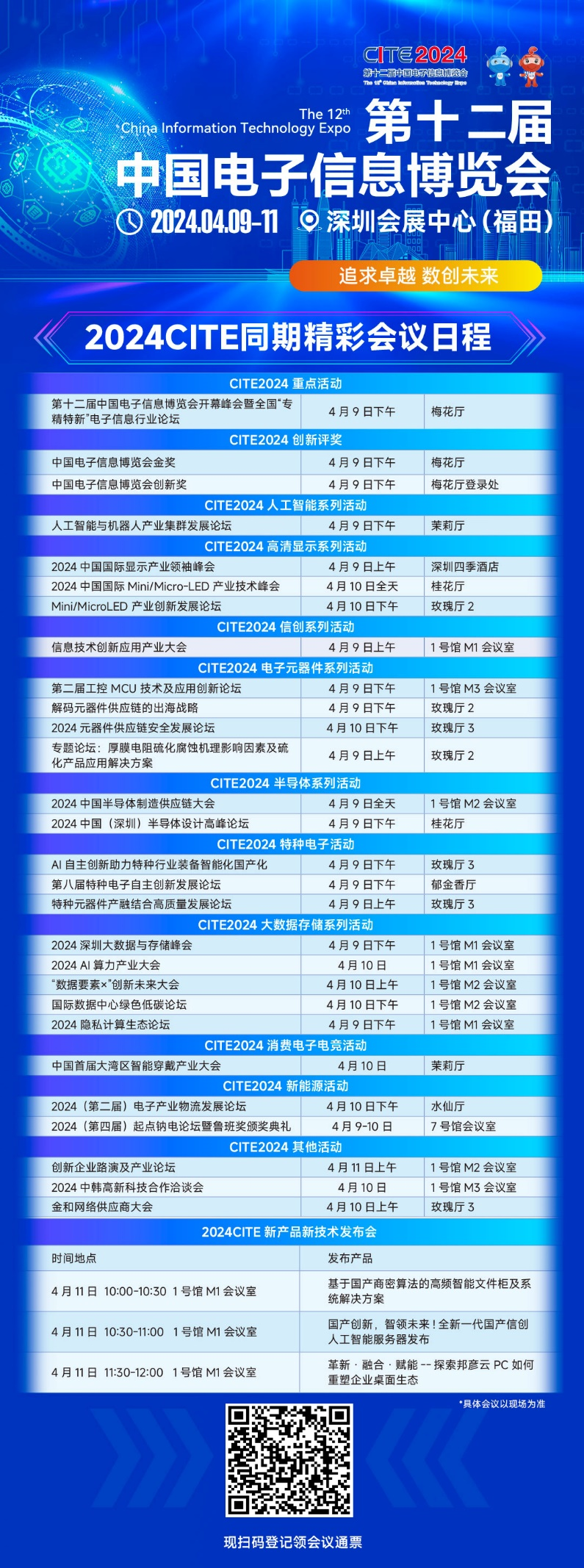 CITE2024即將拉開帷幕，搶先一睹電子信息產(chǎn)業(yè)的未來趨勢(shì)