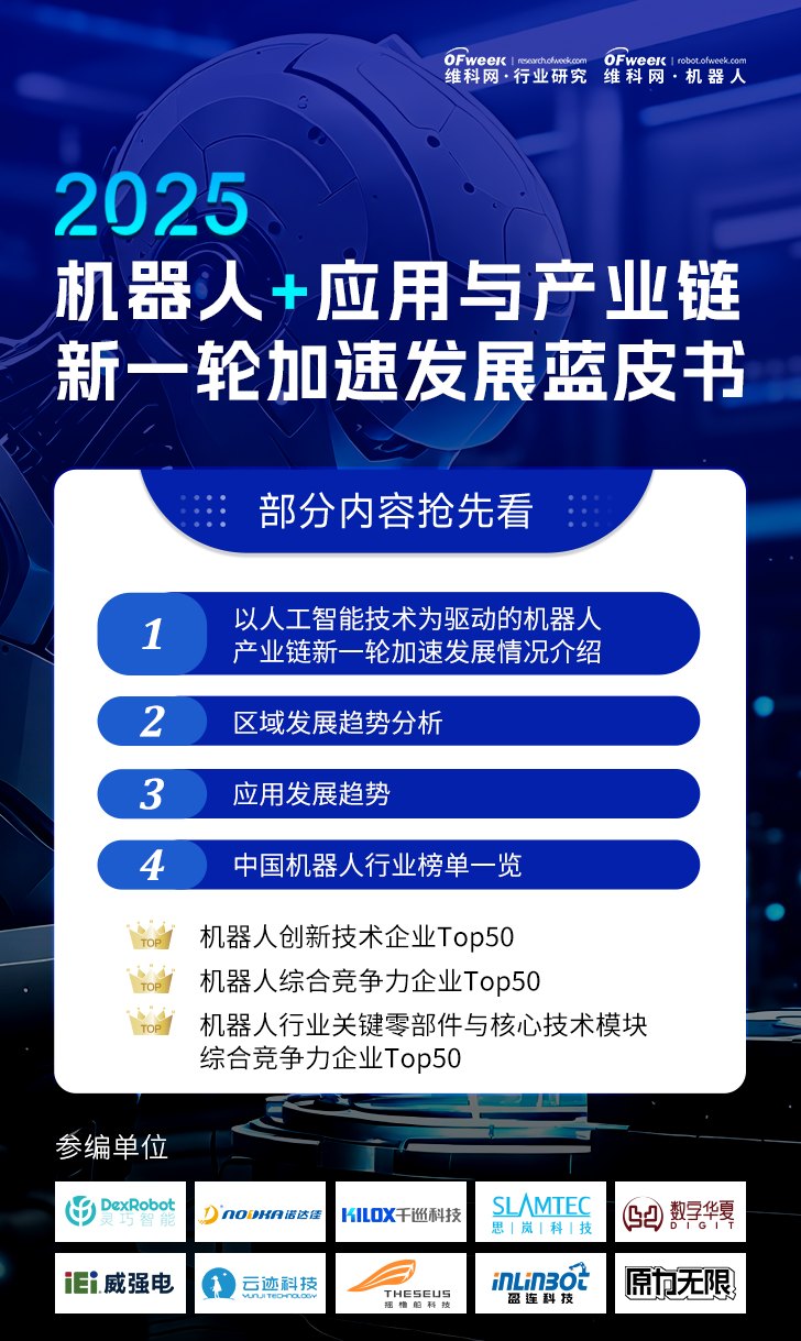《2025機(jī)器人+應(yīng)用與產(chǎn)業(yè)鏈新一輪加速發(fā)展藍(lán)皮書》電子版限免下載！