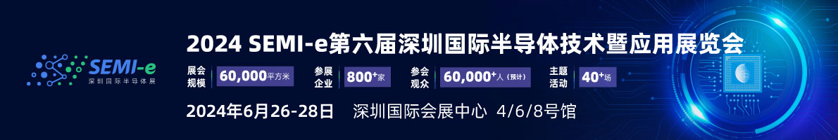 SEMI-e 第六屆深圳國際半導(dǎo)體展，華為 華天 長電 上海華力等頭部企業(yè)6月齊聚